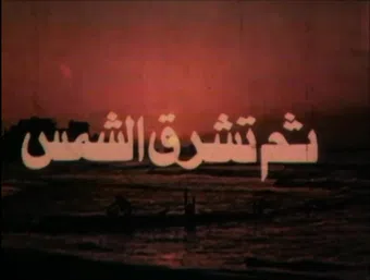 thomma toshrq el shams 1982 poster