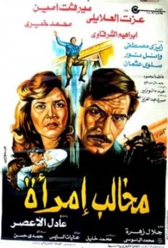 makhalib imra'a 1988 poster