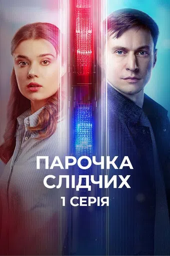 parochka slidchykh 2025 poster