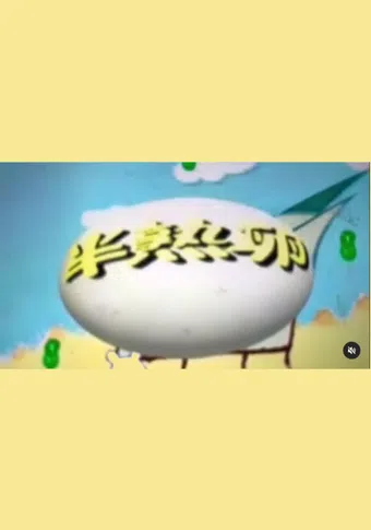 hanjuku tamago 1994 poster
