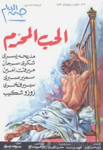al-hob al-moharam 1971 poster