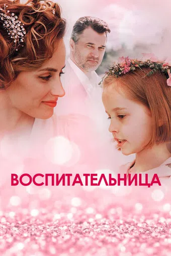vospitatelnitsa 2021 poster