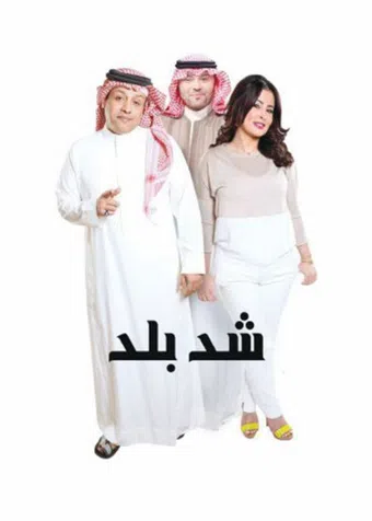 shad balad 2016 poster