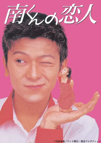 minami-kun no koibito 1994 poster