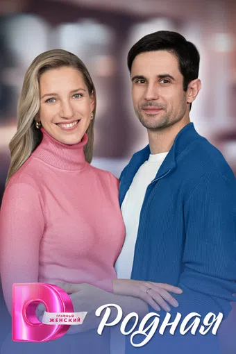 rodnaya 2025 poster