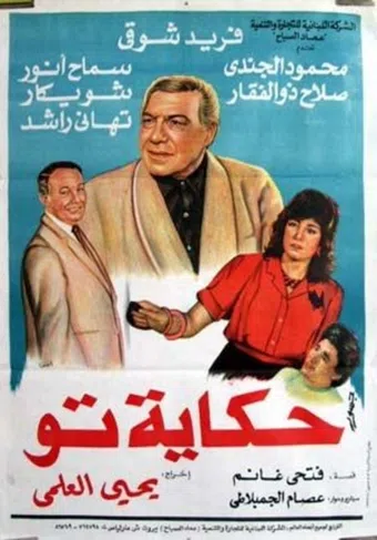 hekayet to 1989 poster