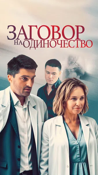 zagovor na odinochestvo 2023 poster