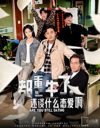 reborn to win, not to love 2024 poster