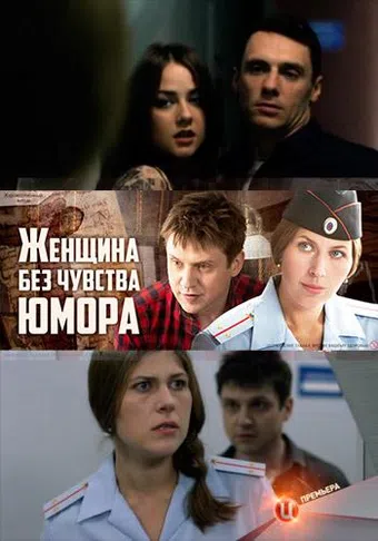 zhenschina bez chuvstva yumora 2016 poster