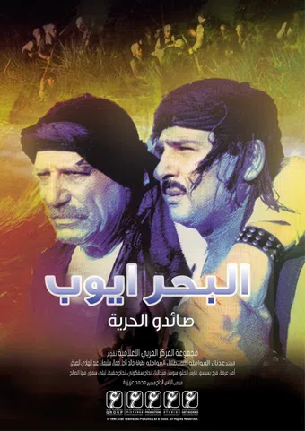 al-bahr ayyoub 1998 poster