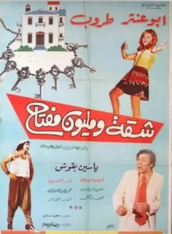 shaqa w million moftah 1972 poster