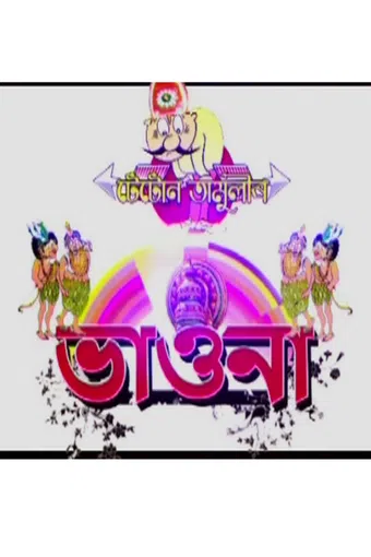 tetun tamulir bhauna 2007 poster