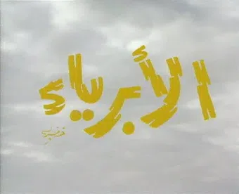 al abriaa' 1981 poster