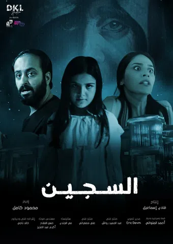 al sajeen 2023 poster