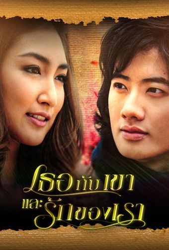 tur gub kao lae ruk kong rao 2010 poster