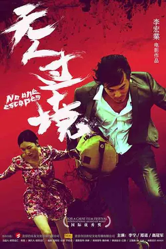 wu ren guojing 2017 poster