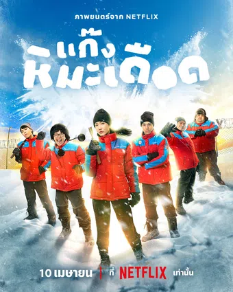 kaeng hima deuxd 2025 poster