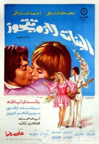 al-banat lazim tatajawaz 1973 poster