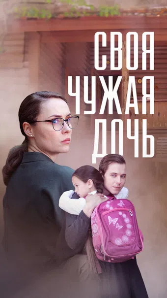 svoya chuzhaya doch 2024 poster