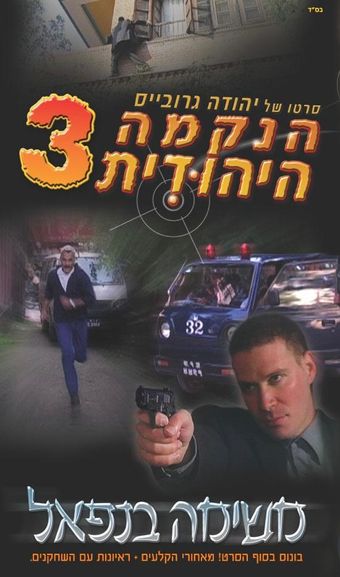 jewish revenge 3: mission in nepal 2005 poster