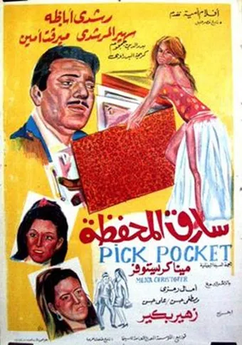 sareq el mahfaza 1970 poster