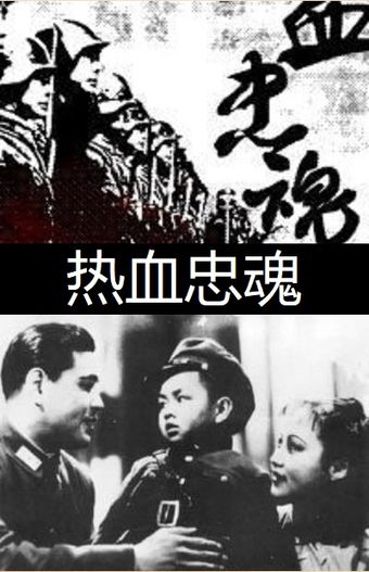 re xue zhong hun 1938 poster