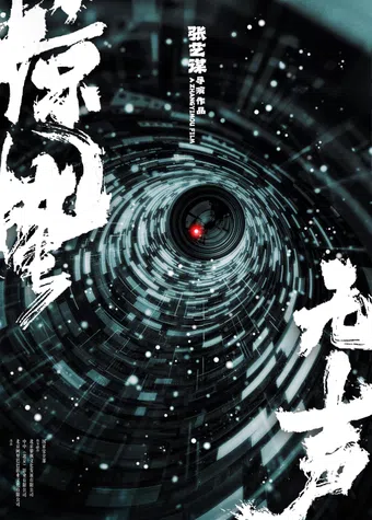 jing zhe wu sheng poster