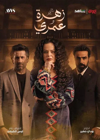 zahrat omri 2025 poster
