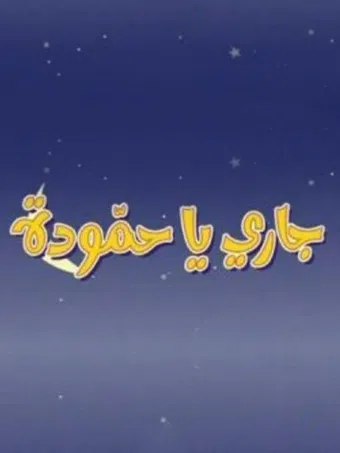 jari ya hamouda 2004 poster