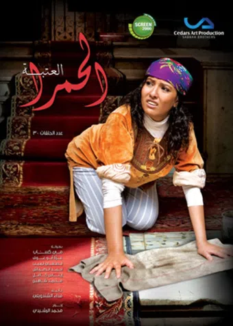 al ataba al hamra 2010 poster