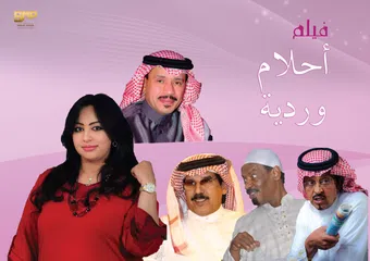 ahlam waradia 2010 poster