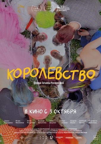 korolevstvo 2023 poster