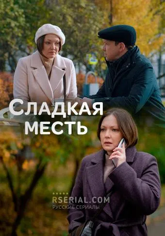 sladkaya mest 2022 poster