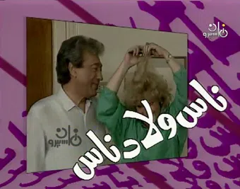 nas welad nas 1993 poster