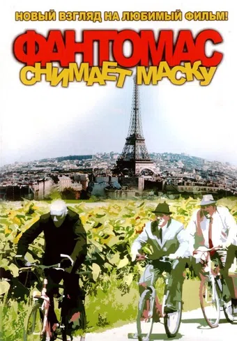 fantomas snimaet masku 2008 poster