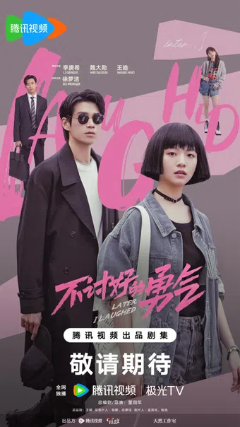 bu tao hao de yong qi 2024 poster