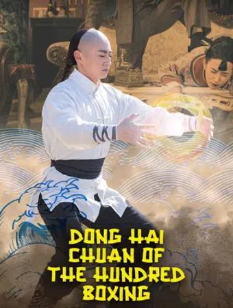 dong hai chuan of the hundred boxing 2018 poster