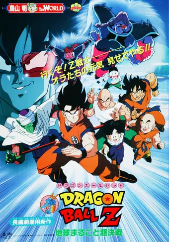 dragon ball z: chikyû marugoto chôkessen 1990 poster