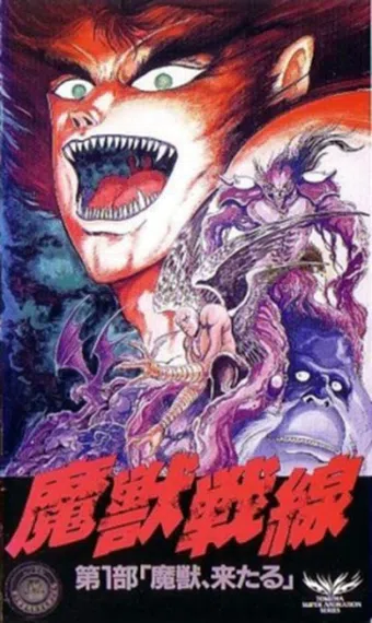 majuu sensen 1990 poster