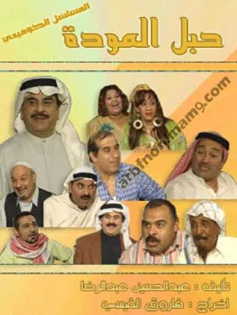 habl al mawada 2006 poster