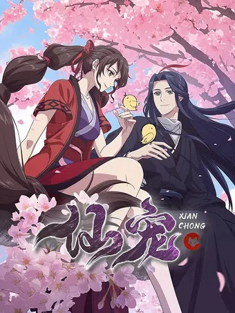 xian chong nai xiong 2025 poster