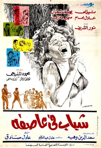 shabab fi aasifa 1971 poster