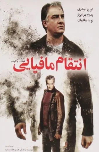 entegham-e mafiyayi 2012 poster