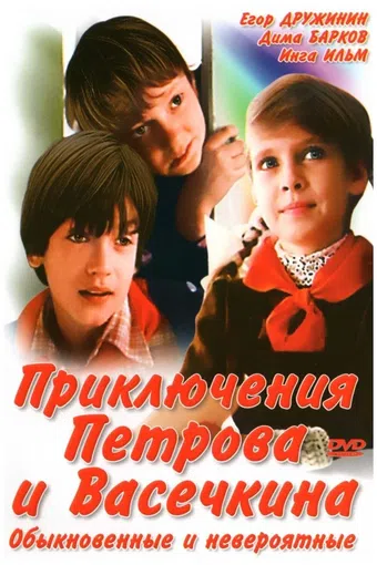 priklyucheniya petrova i vasechkina, obyknovennye i neveroyatnye 1984 poster