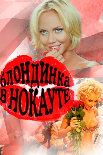 blondinka v nokaute 2010 poster