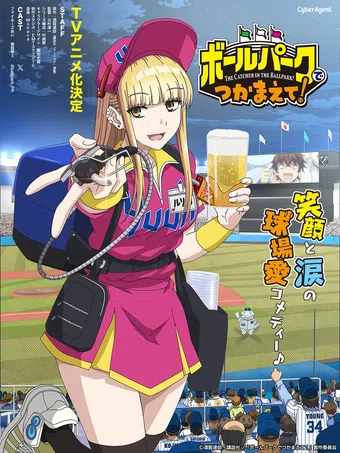 ballpark de tsukamaete! 2025 poster