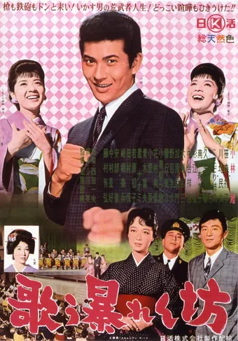 utau abarenbô 1962 poster