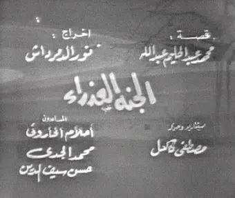 al ganna al azraa 1970 poster