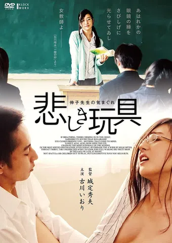 whim of the sad toy nobuko teacher 2015 poster