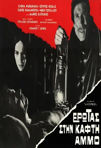 erotas stin kafti ammo 1966 poster